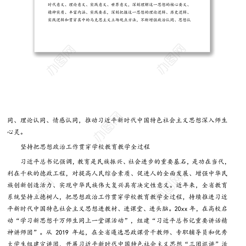 关于加强和改进新时代学校思想政治工作的报告