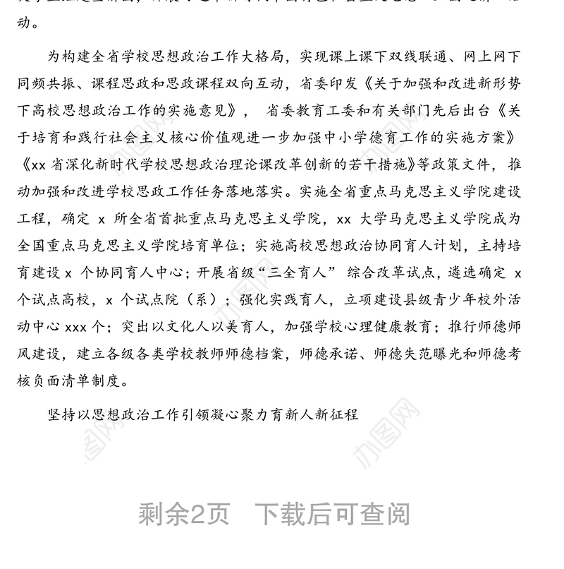 关于加强和改进新时代学校思想政治工作的报告