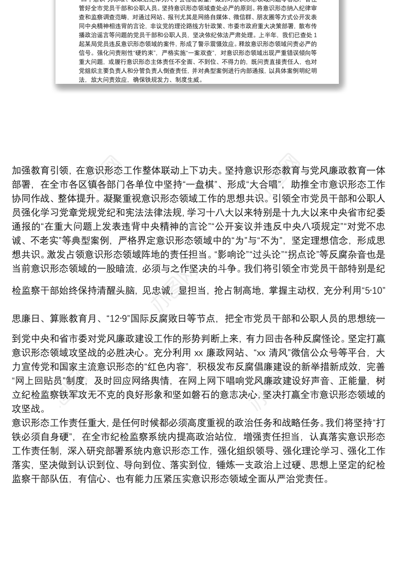 纪委监委意识形态工作经验交流：发挥专责监督作用 压实意识形态工作责任