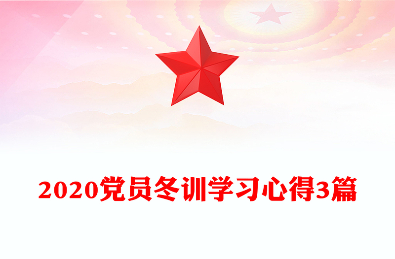 2020党员冬训学习心得3篇