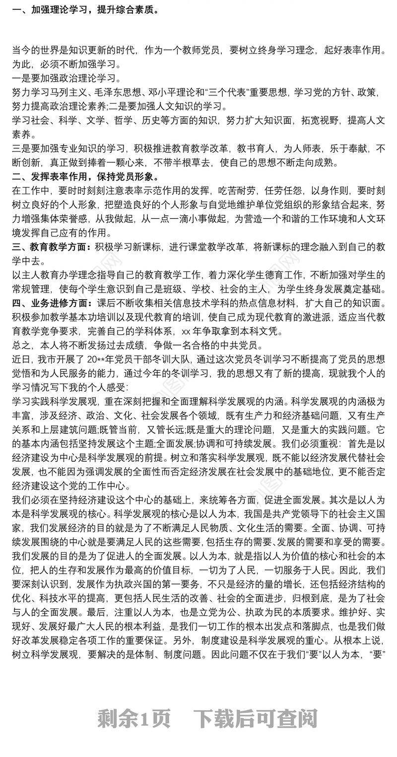 2020党员冬训学习心得3篇