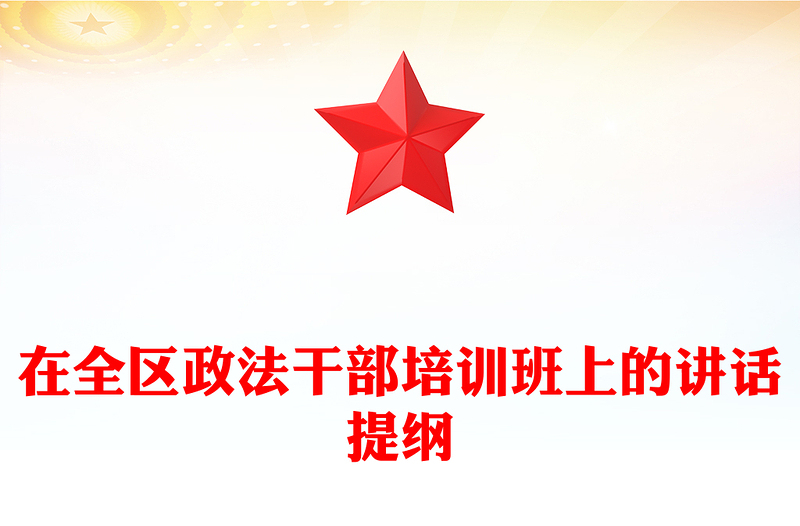 在全区政法干部培训班上的讲话提纲