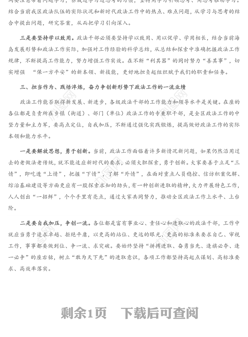 在全区政法干部培训班上的讲话提纲