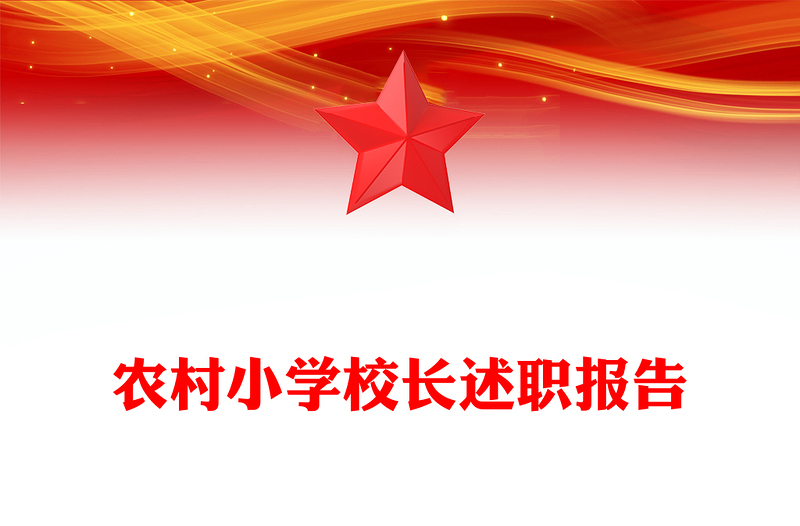 农村小学校长述职报告