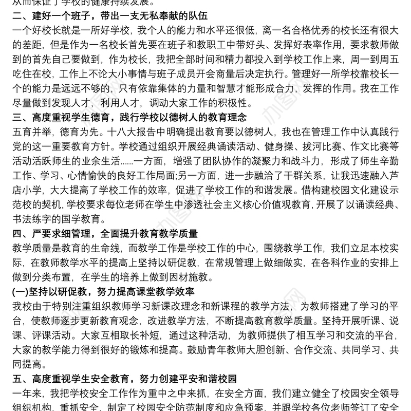 农村小学校长述职报告