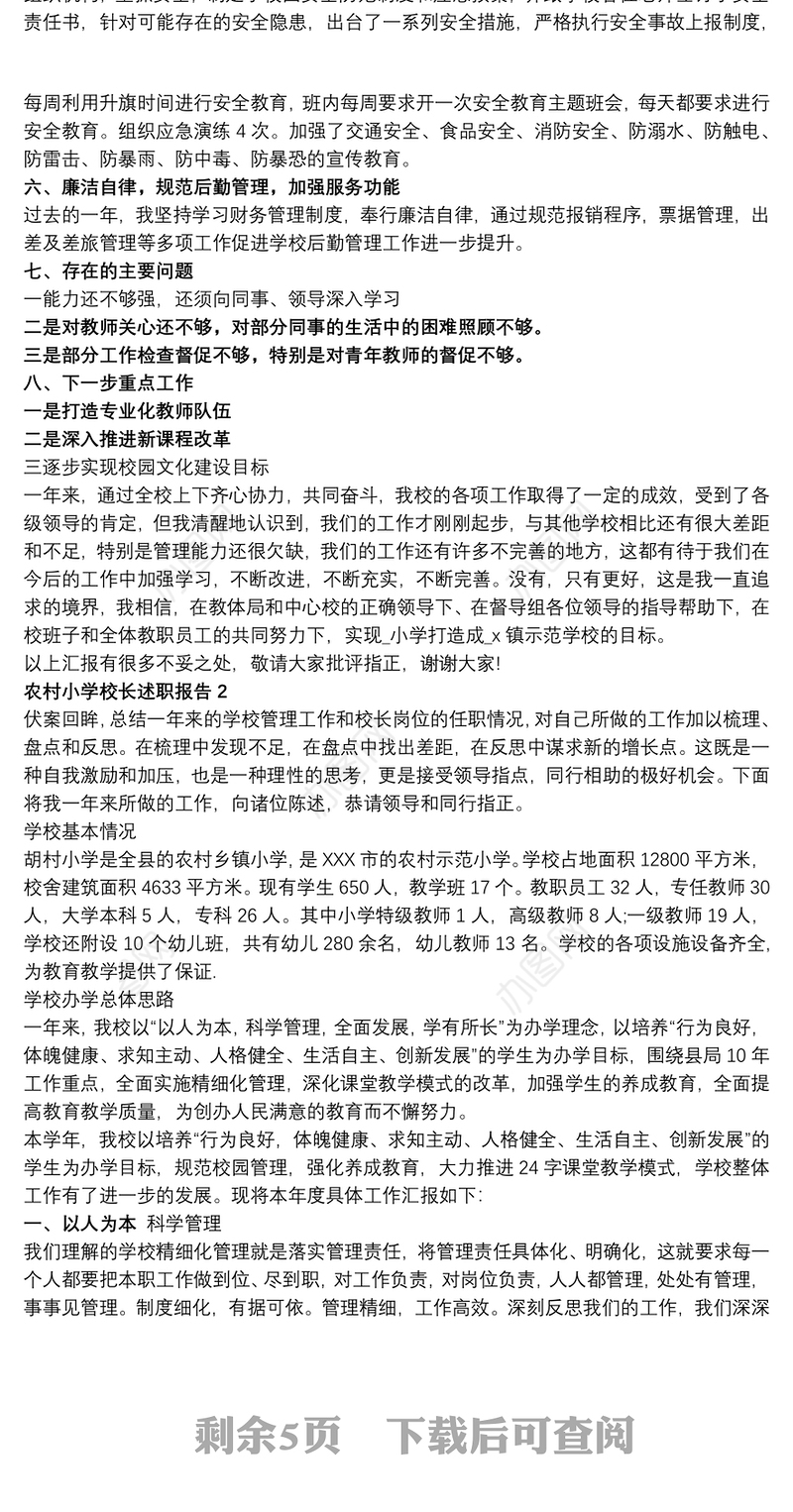 农村小学校长述职报告