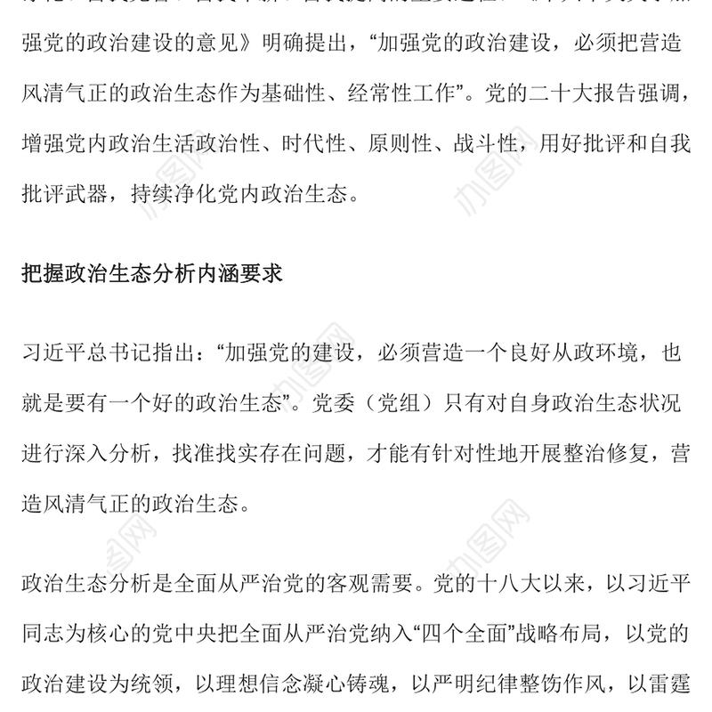 2022政治生态PPT精美党建风提高政治生态分析研判精准度严肃党内政治生活净化党内政治生态专题党课课件(讲稿)
