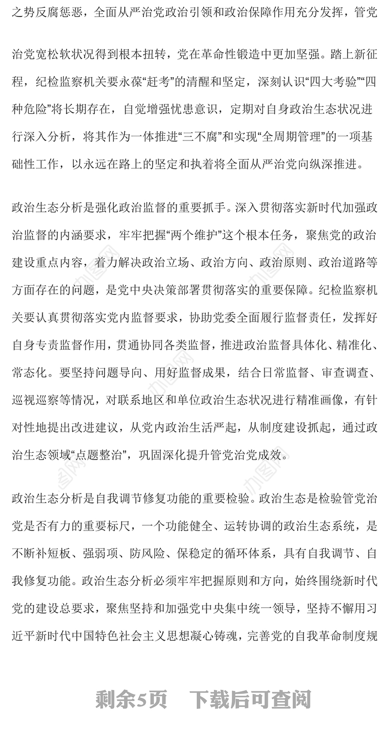 2022政治生态PPT精美党建风提高政治生态分析研判精准度严肃党内政治生活净化党内政治生态专题党课课件(讲稿)