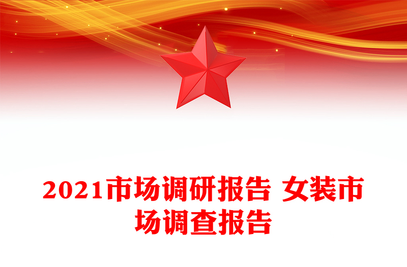 2021市场调研报告 女装市场调查报告