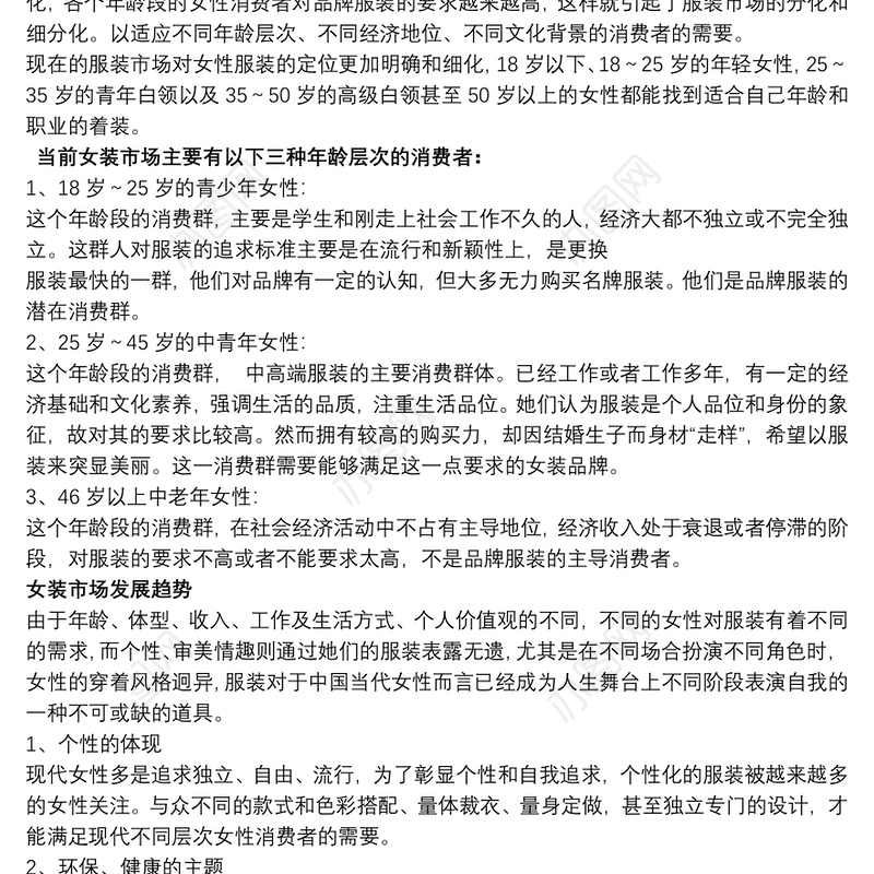 2021市场调研报告 女装市场调查报告
