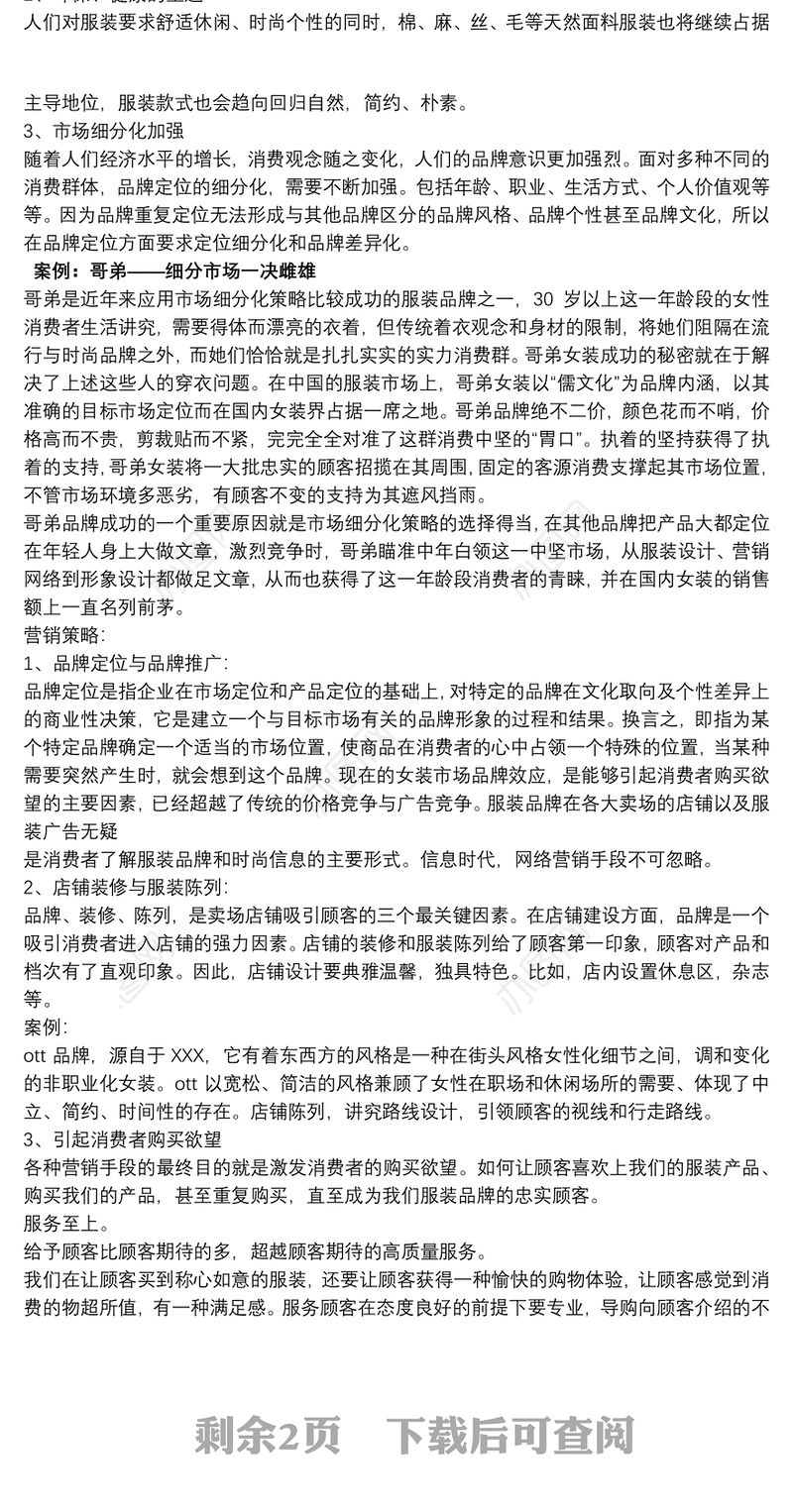 2021市场调研报告 女装市场调查报告