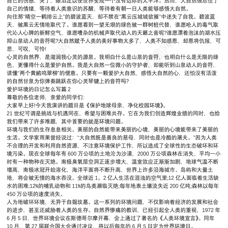 爱护环境的日记怎么写8篇