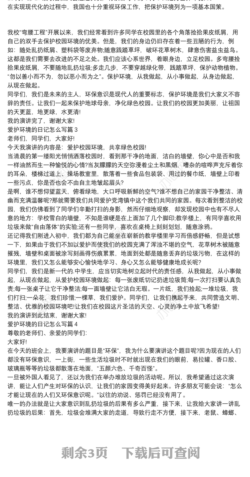 爱护环境的日记怎么写8篇