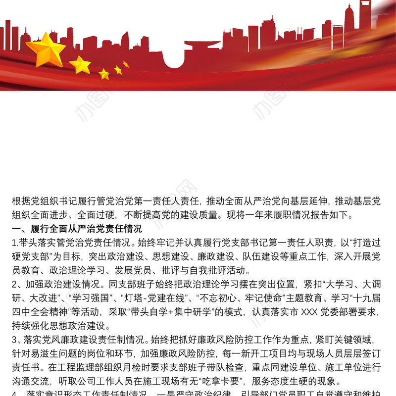 202120xx年度党委支部书记履行全面从严治党责任和抓基层党建工作述职报告最新
