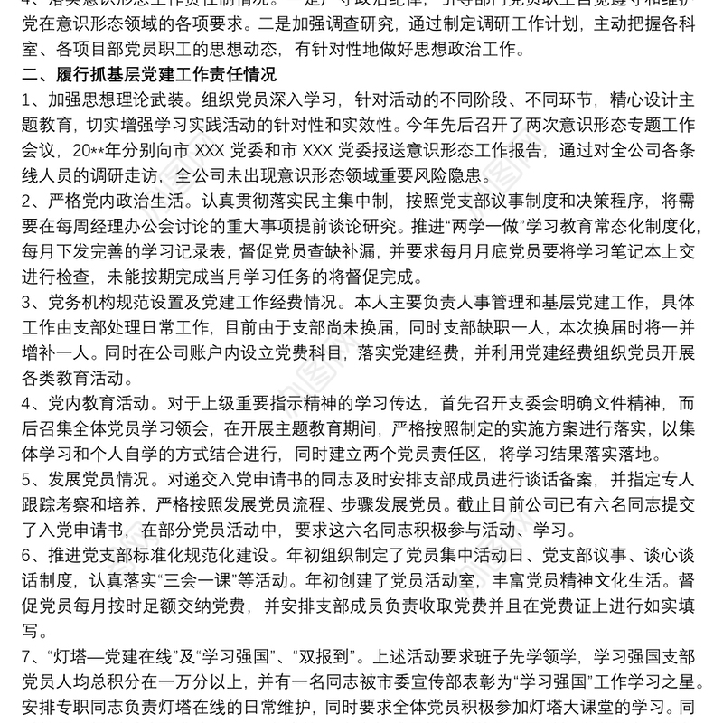 202120xx年度党委支部书记履行全面从严治党责任和抓基层党建工作述职报告最新