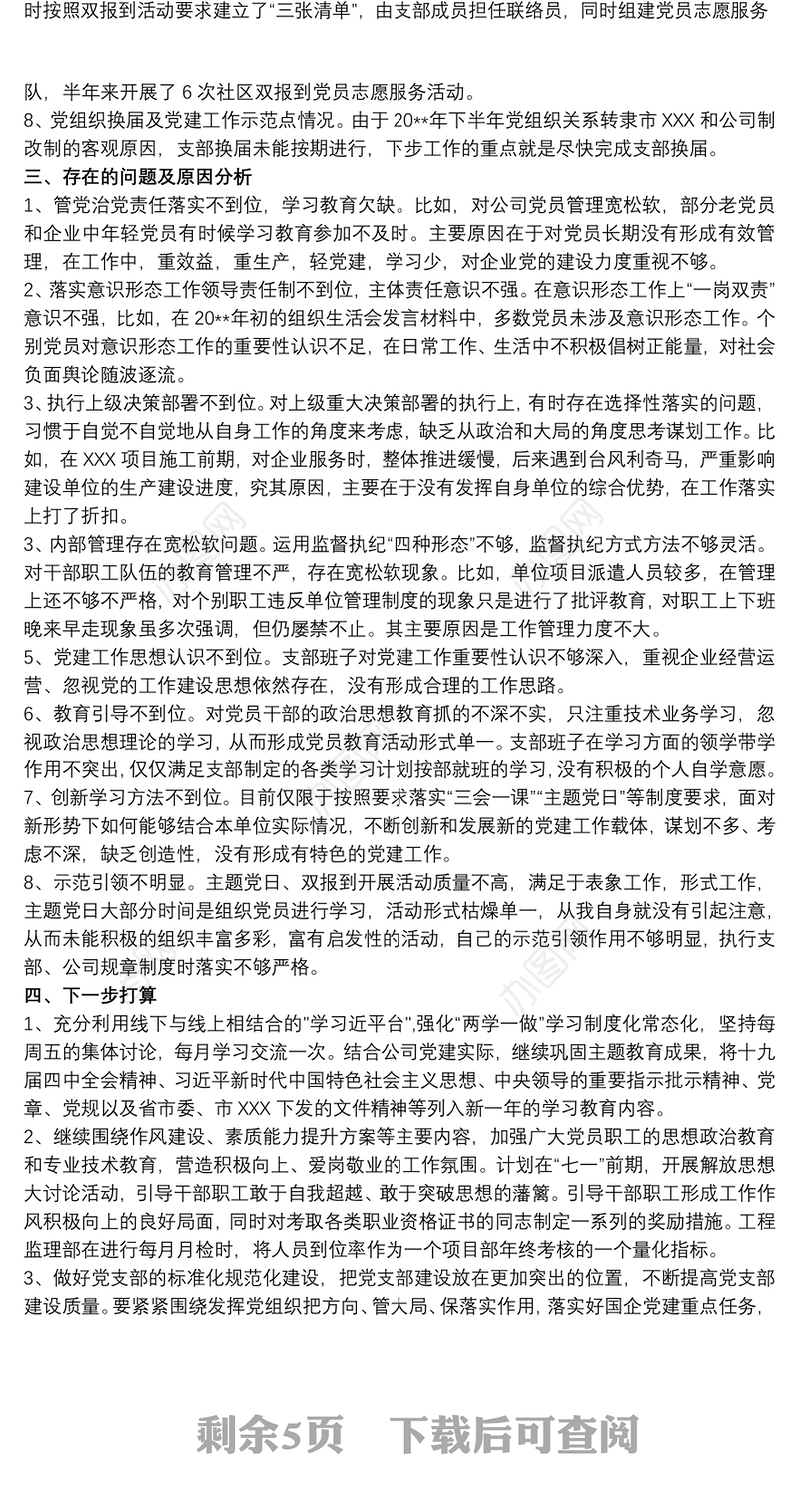 202120xx年度党委支部书记履行全面从严治党责任和抓基层党建工作述职报告最新