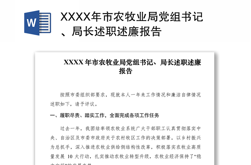 2021XXXX年市农牧业局党组书记、局长述职述廉报告