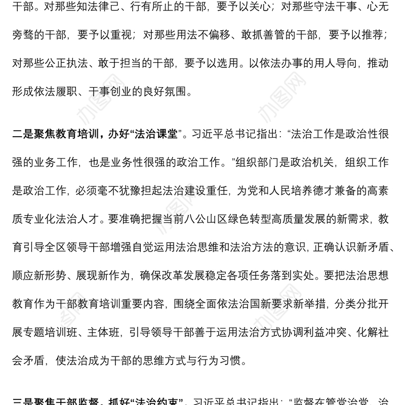 区组织部长关于法治思想研讨发言提纲