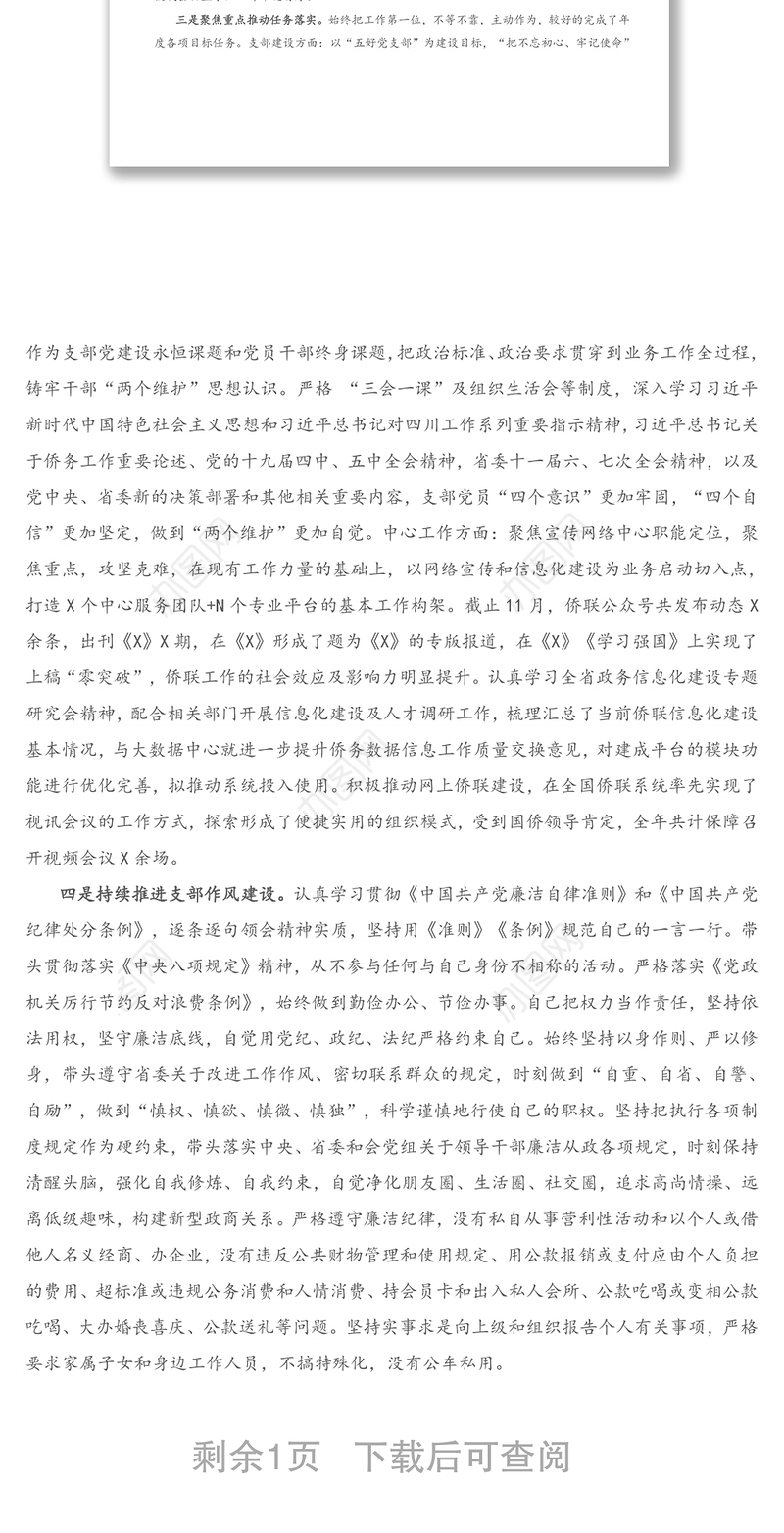 宣传网络中心党支部书记2020年度述责述廉报告