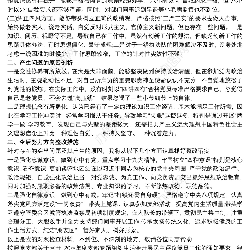 2020党员组织生活会和民主评议个人对照检查材料