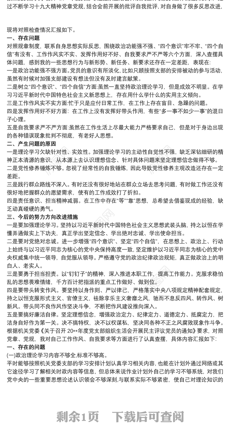 2020党员组织生活会和民主评议个人对照检查材料