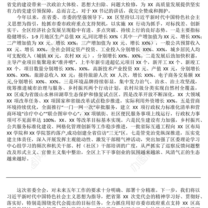 在省党代会分组讨论时的发言讲话