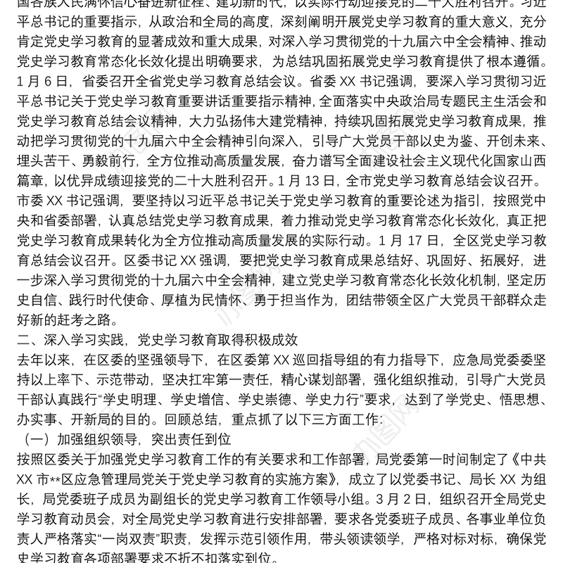 应急局党史学习教育总结讲话