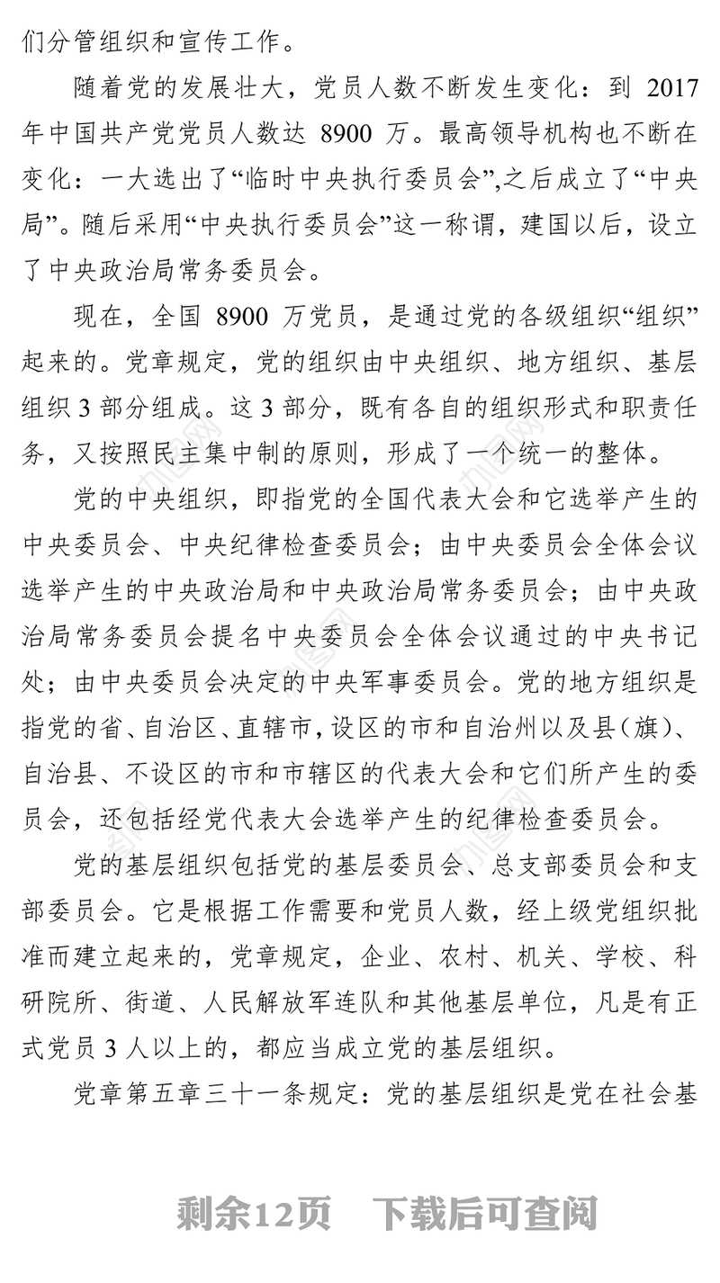 党员应该掌握的党务知识