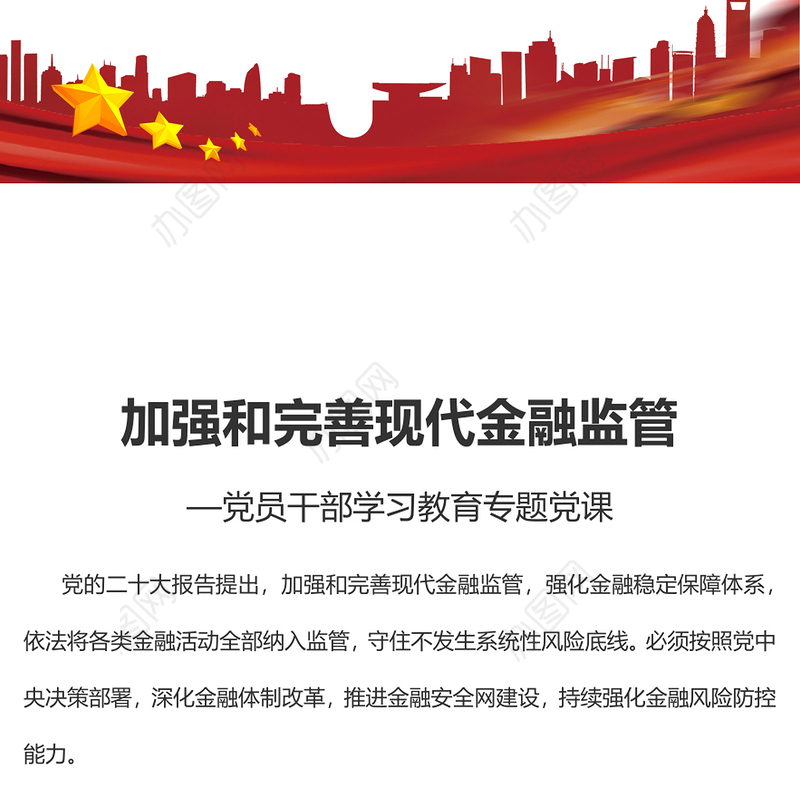 2022加强和完善现代金融监管PPT红色精美风党员干部学习教育专题党课党建课件(讲稿)