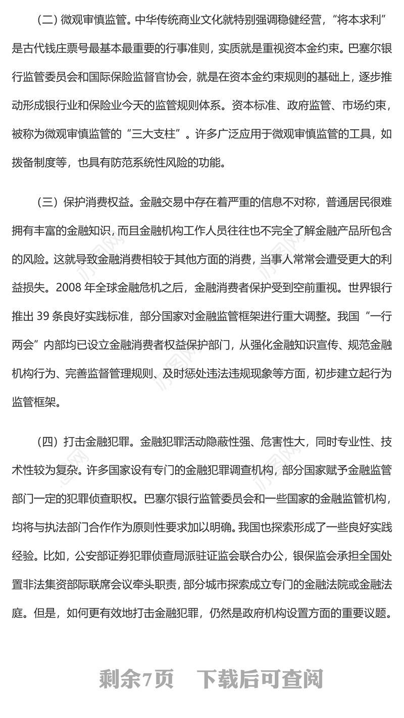 2022加强和完善现代金融监管PPT红色精美风党员干部学习教育专题党课党建课件(讲稿)
