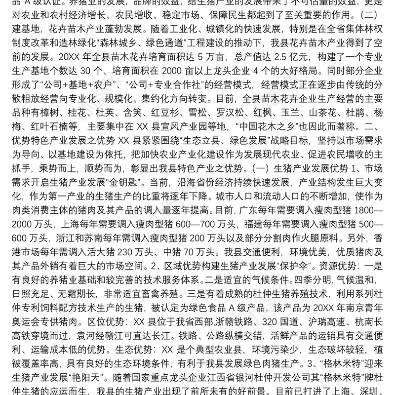 某县农业优势特色产业发展情况汇报