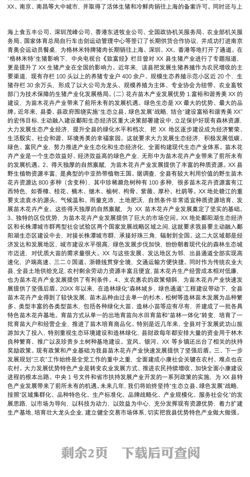 某县农业优势特色产业发展情况汇报