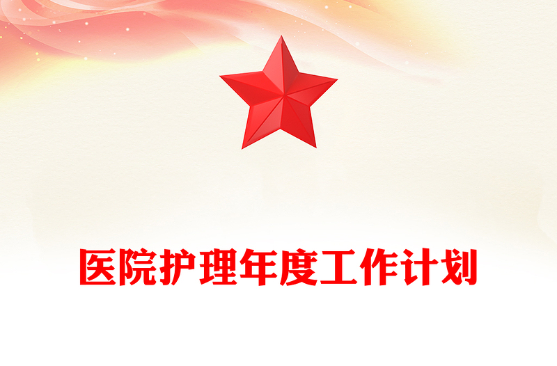医院护理年度工作计划