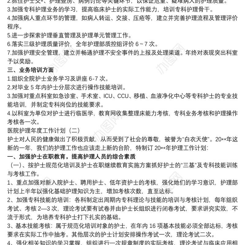 医院护理年度工作计划