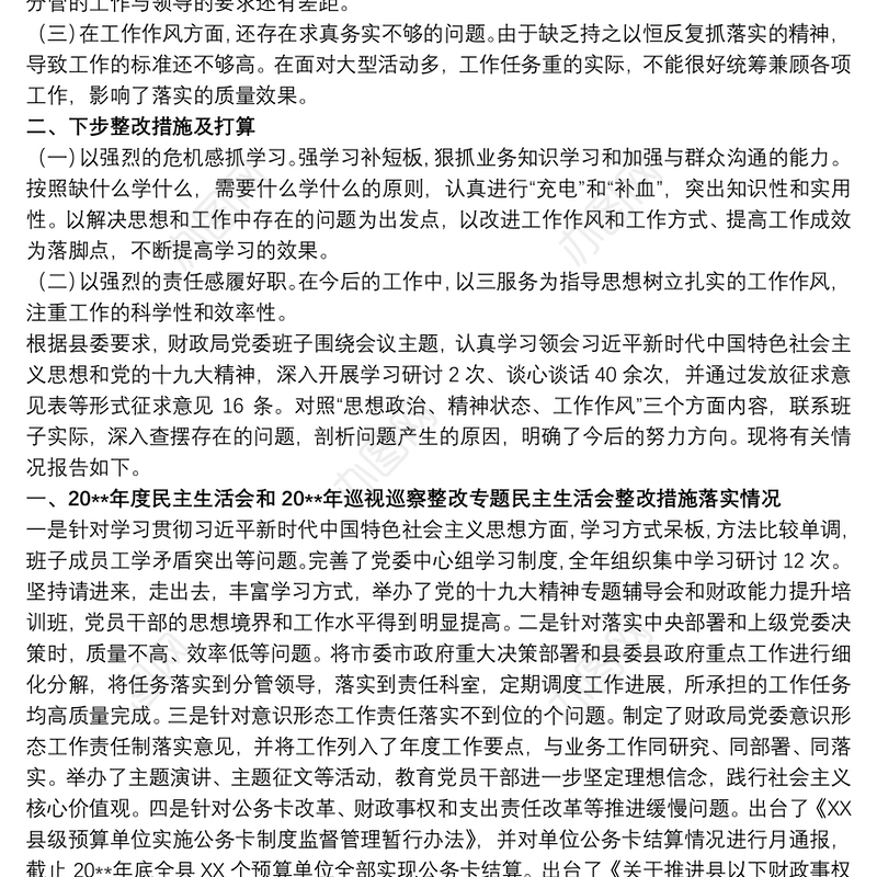 20xx年度民主生活会思想政治精神状态工作作风三个方面个人对照检查材料