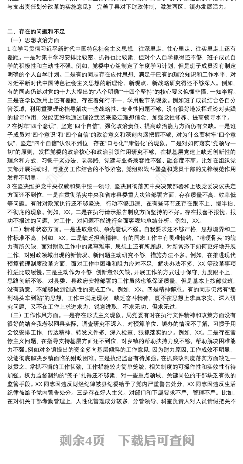 20xx年度民主生活会思想政治精神状态工作作风三个方面个人对照检查材料