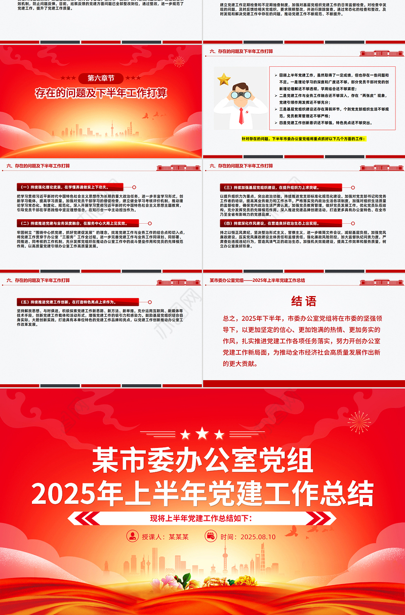 红色精美某市委办公室党组2025年上半年党建工作总结PPT模板