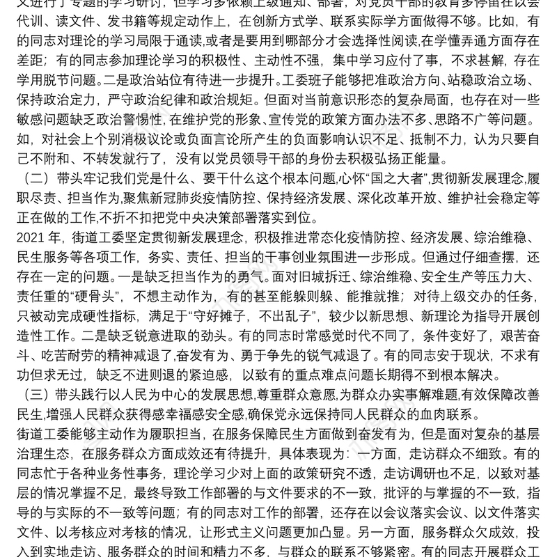 领导班子2021年度党史学习教育专题民主生活会对照检查材料