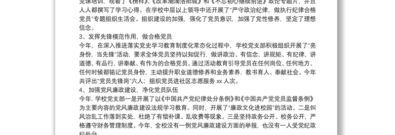 党支部书记抓基层党建工作述职报告（学校）