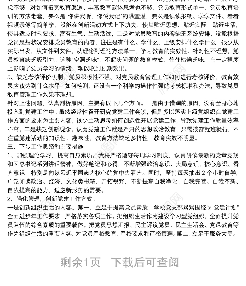 党支部书记抓基层党建工作述职报告（学校）