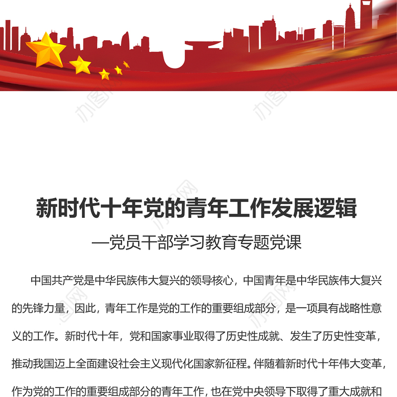 2023新时代十年党的青年工作发展逻辑PPT红色精美风党员干部学习教育专题党课党建课件(讲稿)