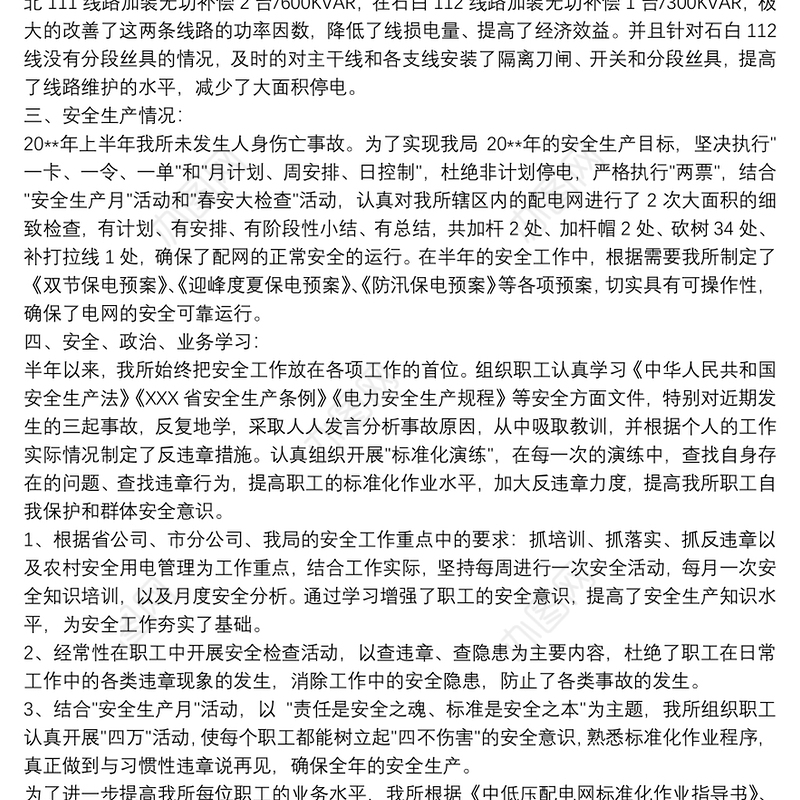 [20xx年供电所上半年工作总结]xx供电所20xx年上半年工作总结范文