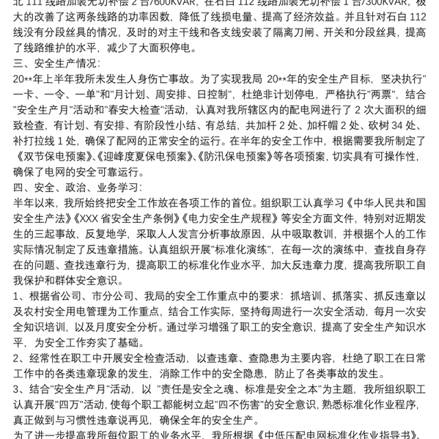 [20xx年供电所上半年工作总结]xx供电所20xx年上半年工作总结范文