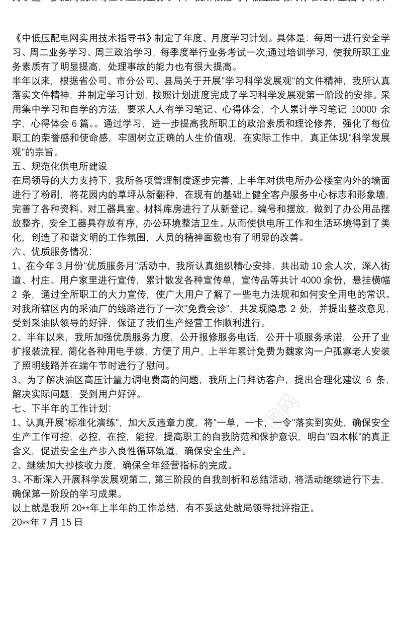 [20xx年供电所上半年工作总结]xx供电所20xx年上半年工作总结范文