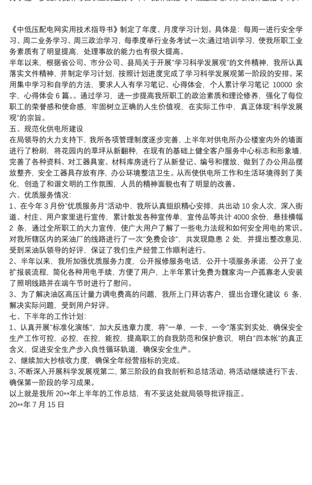 [20xx年供电所上半年工作总结]xx供电所20xx年上半年工作总结范文