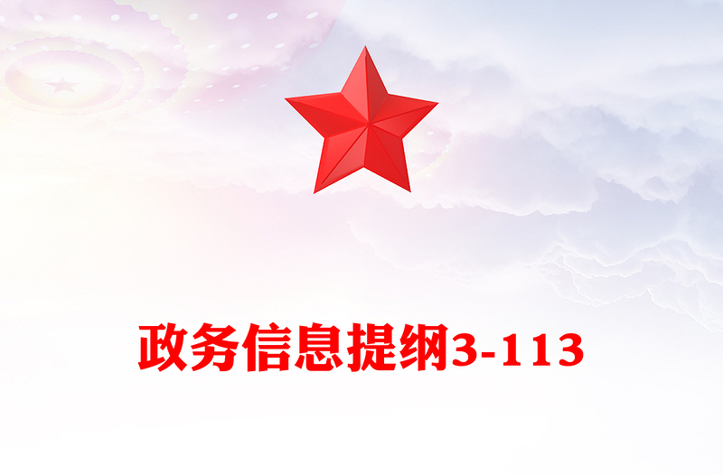 政务信息提纲3-113