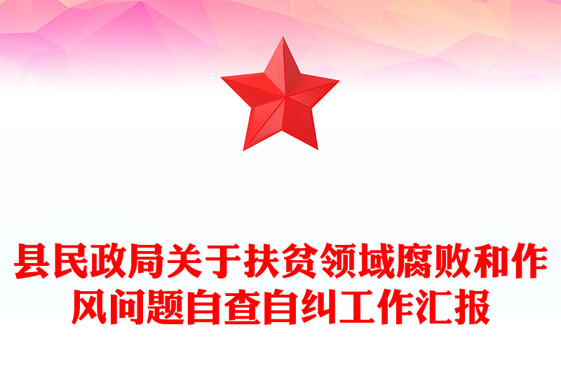 县民政局关于扶贫领域腐败和作风问题自查自纠工作汇报