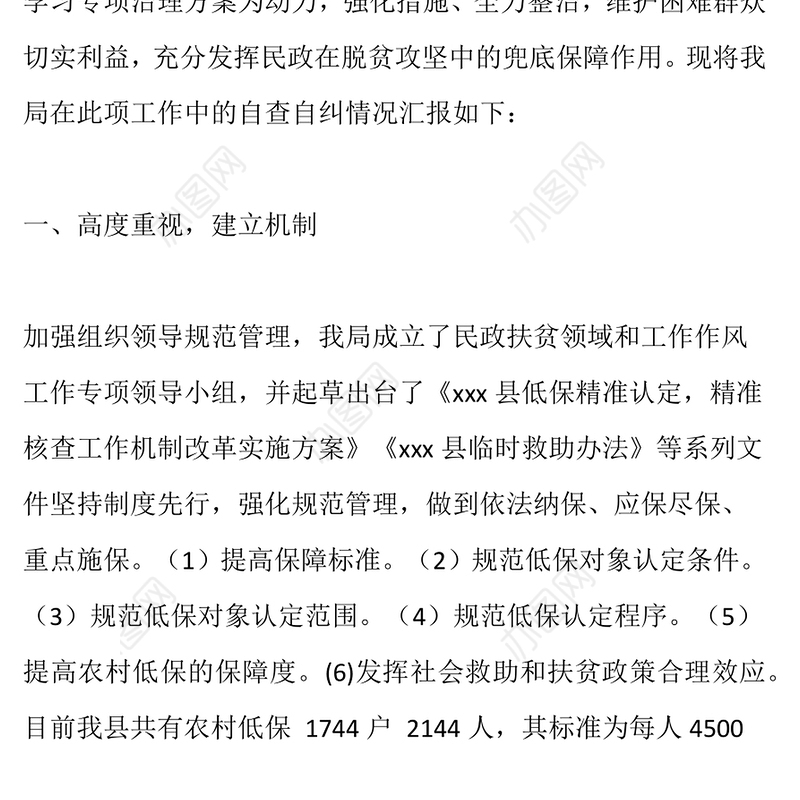 县民政局关于扶贫领域腐败和作风问题自查自纠工作汇报