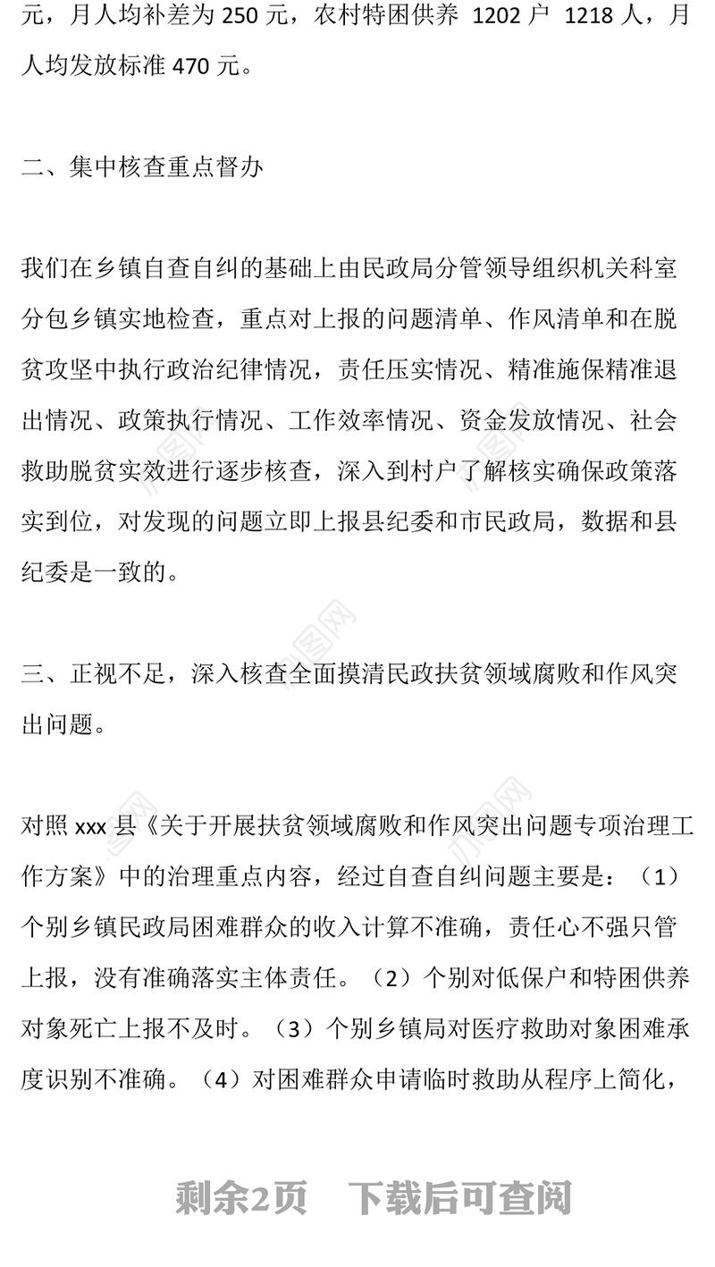 县民政局关于扶贫领域腐败和作风问题自查自纠工作汇报