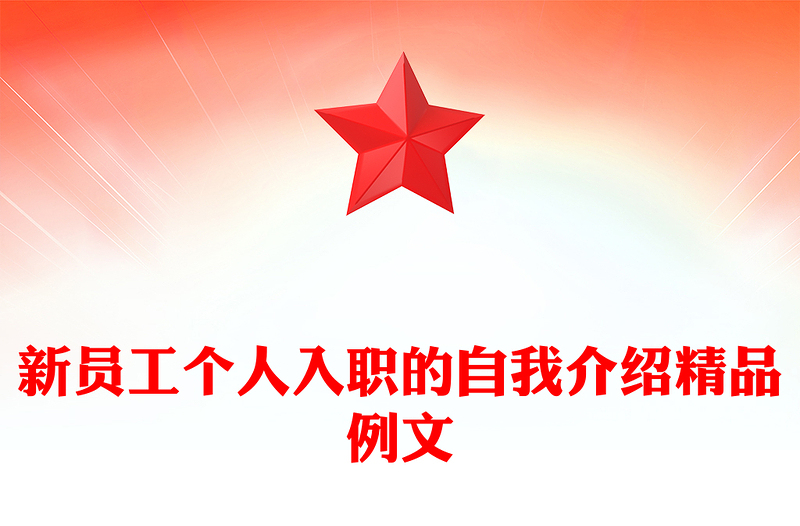 新员工个人入职的自我介绍精品例文